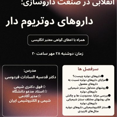 انقلابی در صنعت داروسازی: داروهای دوتره