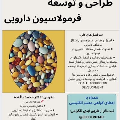 طراحی و توسعه فرمولاسیون دارویی