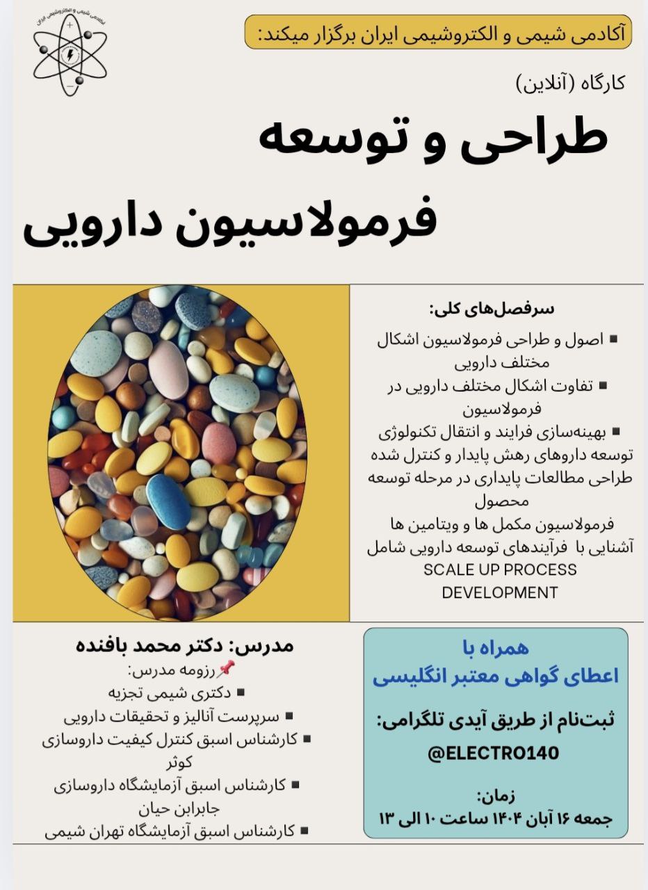 آکادمی شیمی و الکتروشیمی ایران برگزار میکند:
کارگاه طراحی و توسعه فرمولاسیون دارویی (آنلاین)
 طراحی و توسعه فرمولاسیون دارویی