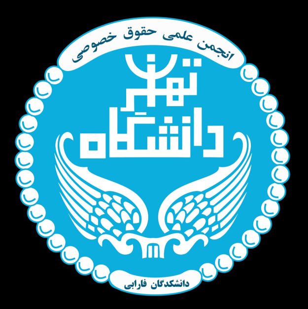 انجمن علمی حقوق خصوصی دانشگاه تهران