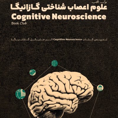 بوک کلاب علوم اعصاب شناختی مایکل گازانیگا