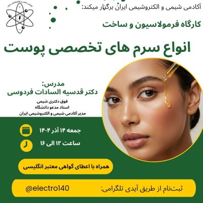 ساخت سرم پوستی