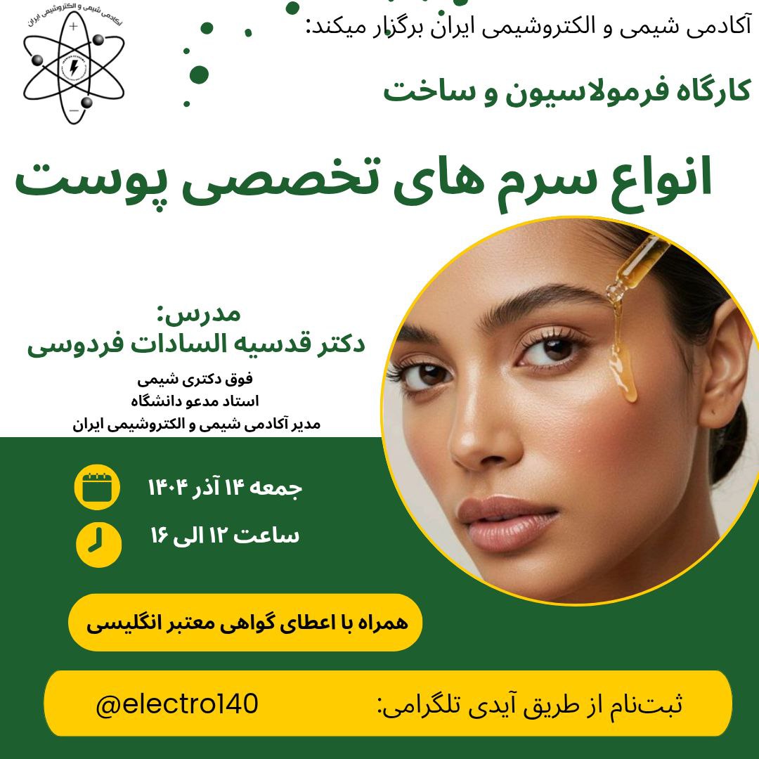 ساخت سرم پوستی