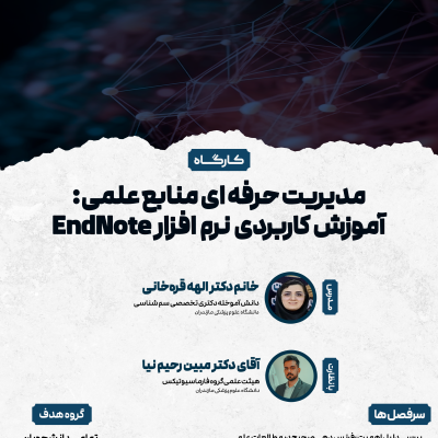 کارگاه مدیریت حرفه ای منابع علمی: آموزش کاربردی نرم افزار ENDNOTE